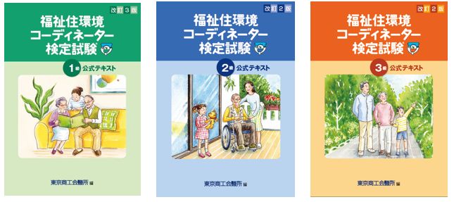 福祉住環境コーディネーター検定試験 新公式テキストの発行について ...