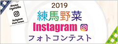 練馬野菜Instagramフォトコンテスト2019