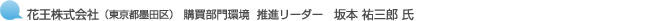 花王株式会社(東京都墨田区)購買部門環境 推進リーダー 坂本 祐三郎 氏