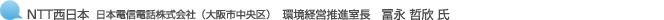 NTT西日本 日本電信電話株式会社(大阪市中央区)環境経営推進室長 冨永 哲欣 氏