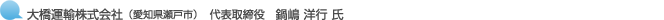 大橋運輸株式会社(愛知県瀬戸市)代表取締役 鍋嶋 洋行 氏