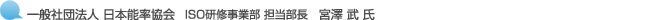 一般社団法人 日本能率協会 ISO研修事業部 担当部長 宮澤 武 氏