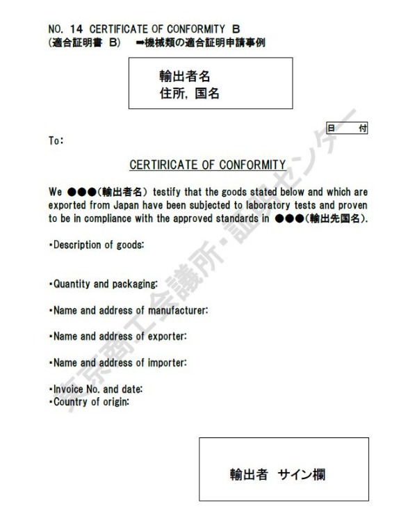 14-2. Certificate of conformity（適合証明）