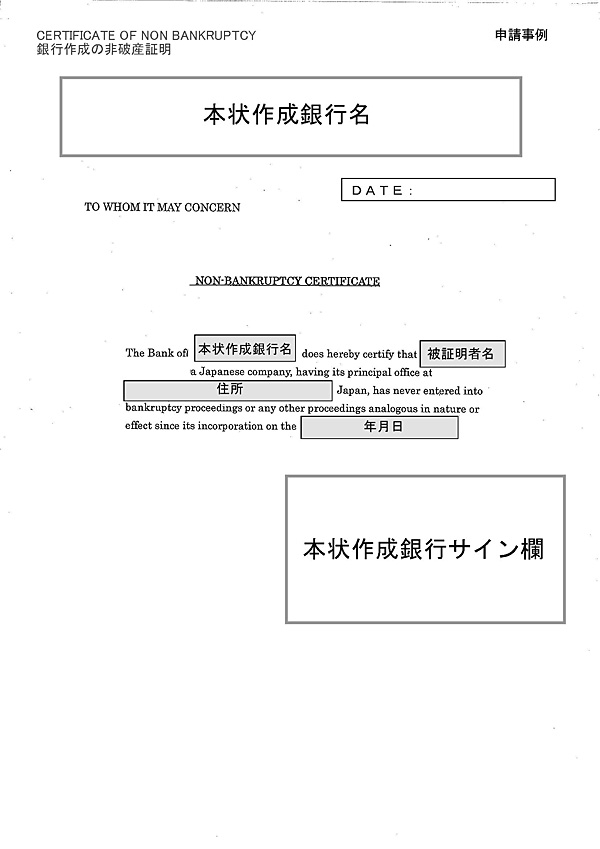 27. Certificate of non bankruptcy1（銀行作成の非破産証明）