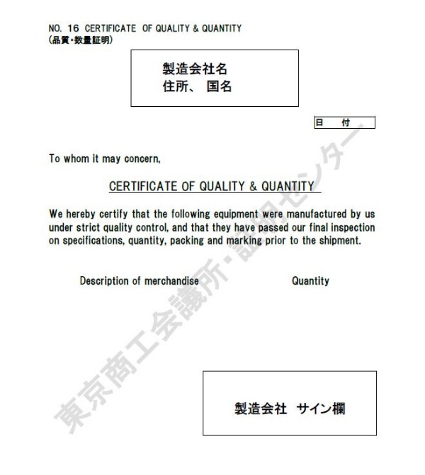 16. Certificate of quality & quantity（品質、数量証明）