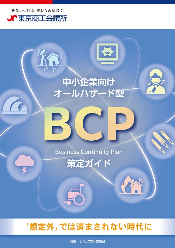 BCP策定ガイド表紙