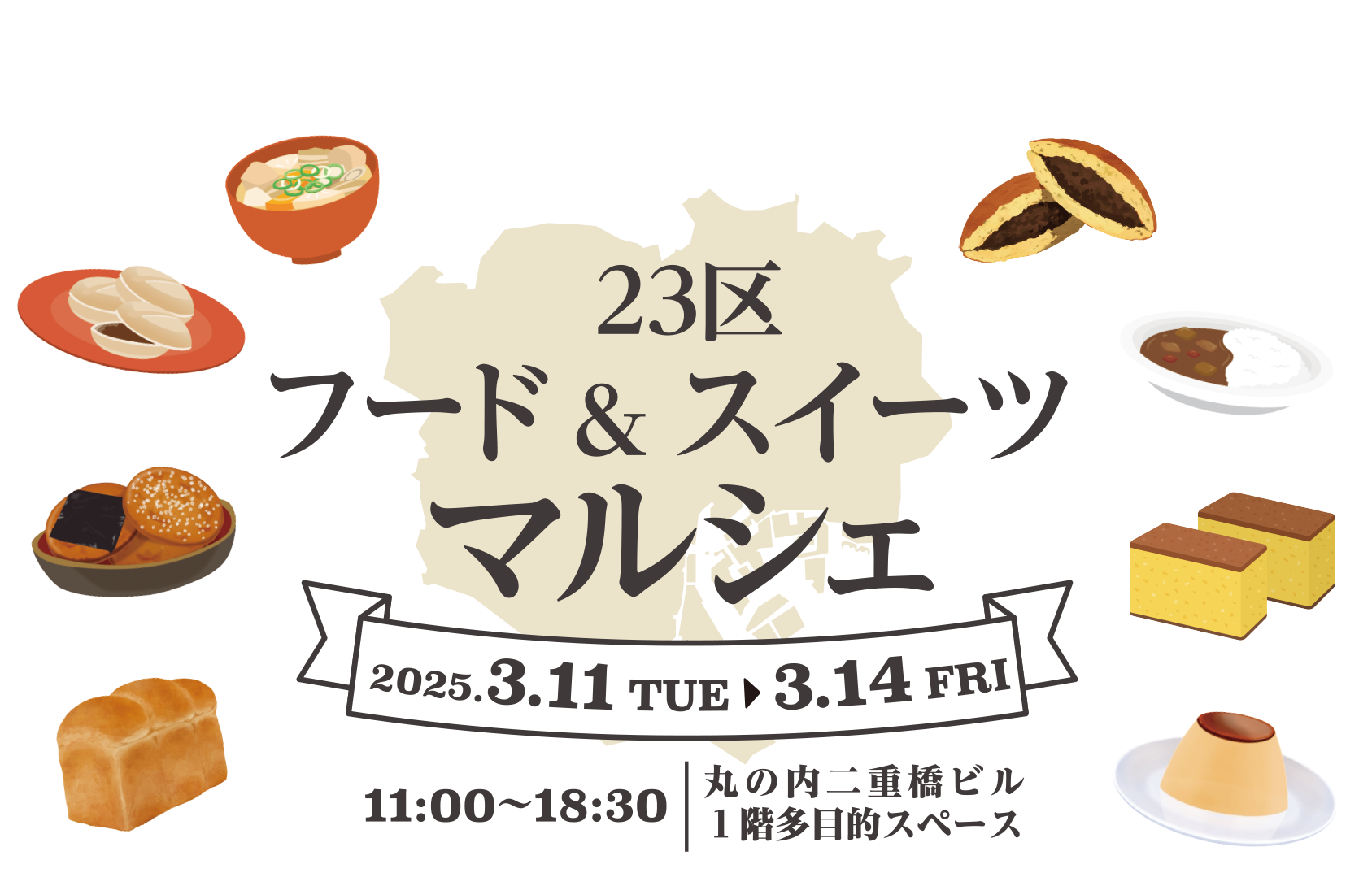 23区フード＆スイーツマルシェ2025年3月11日〜3月14日11:00〜18:30丸の内二重橋ビル1階多目的スペース