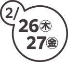 2月26日（木）、27日（金）