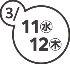 3月11日（水）、12日（木）