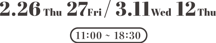 2月26日（木）、27日（金）３月11日（水）、12日（木）11：00～18：30