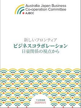 日豪経済委員会 国際会議 東商について 東京商工会議所