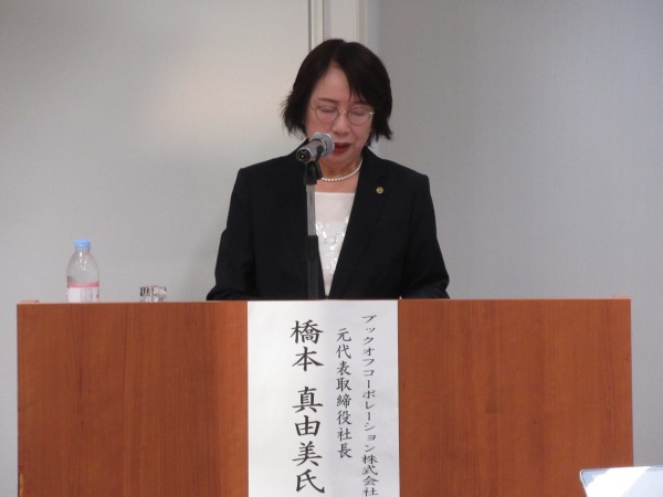 講師：橋本 真由美 氏（ブックオフコーポレーション株式会社 元代表取締役社長）