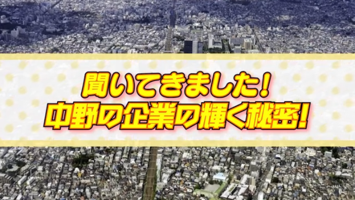 中野区内の事業所１２社へ取材を実施