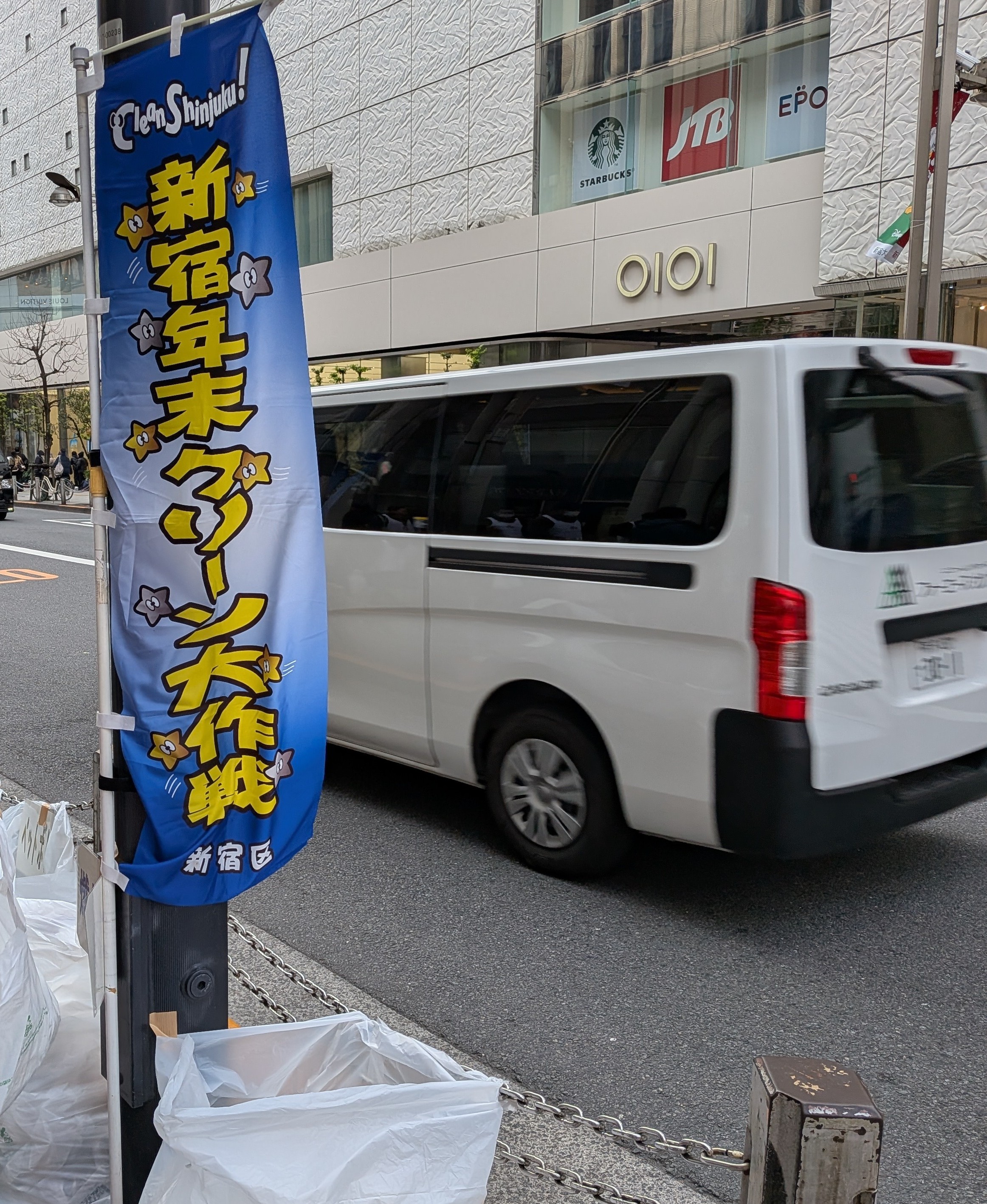 新宿年末クリーン大作戦