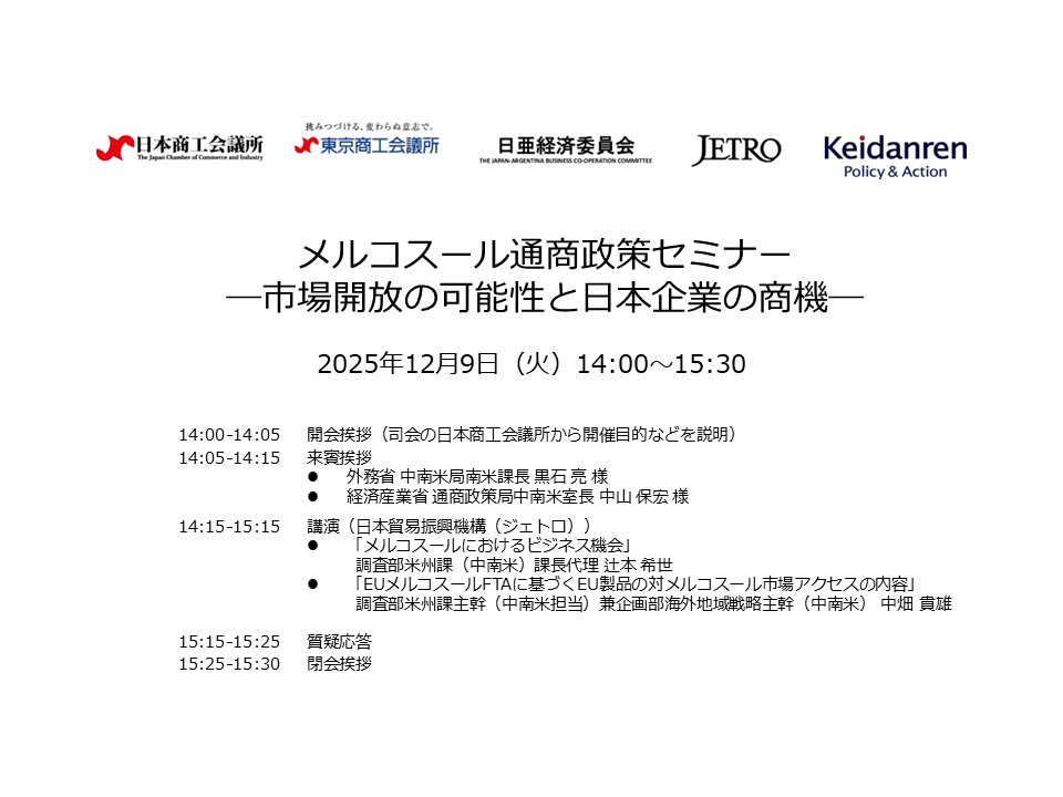 メルコスール通商政策セミナー