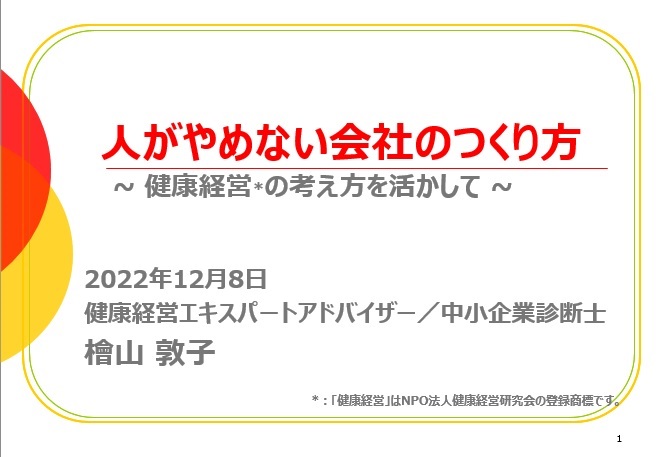 健康をキーワードに社内体制整備を解説