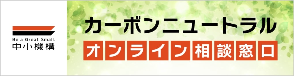 中小機構　カーボンニュートラル　オンライン相談窓口