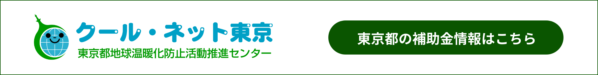 東京等地球温暖化防止活動推進センター　クール・ネット東京　東京都の補助金情報はこちら