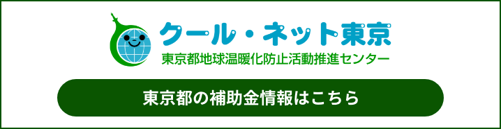 東京等地球温暖化防止活動推進センター　クール・ネット東京　東京都の補助金情報はこちら