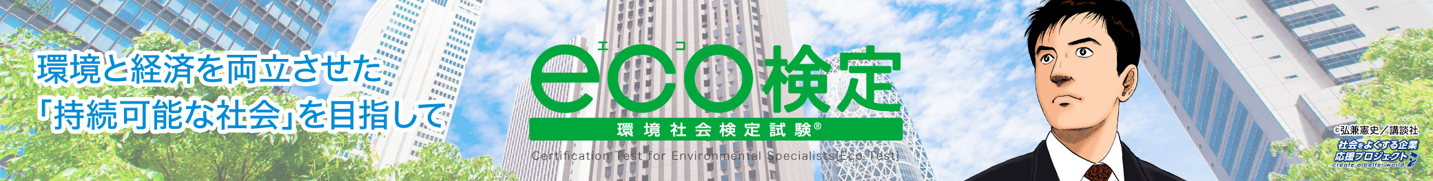 eco検定　環境社会検定しけん　詳しくはこちら