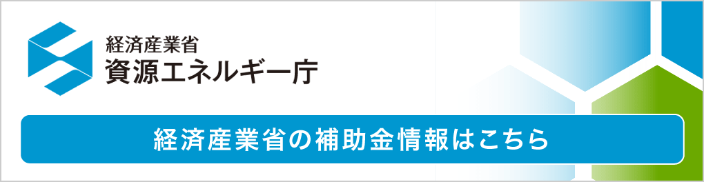 経済産業省　資源エネルギー庁　経済産業省の補助金情報はこちら