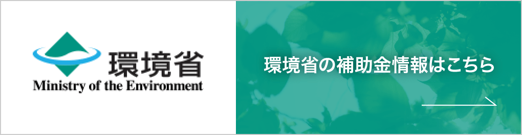 環境省　環境省の補助金情報はこちら