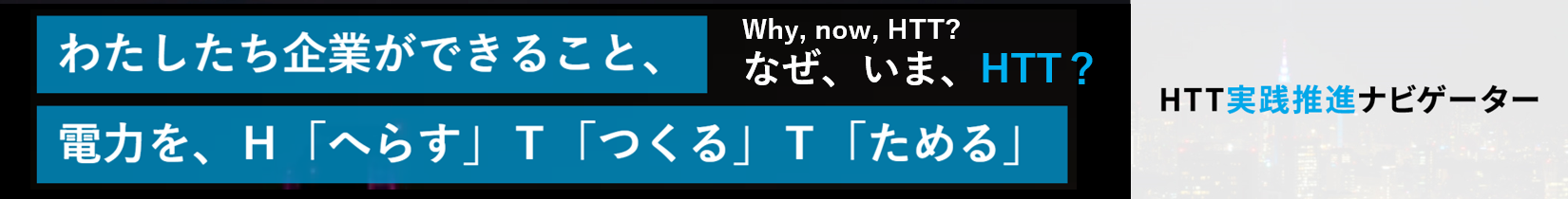 東京都 HTT実践推進ナビゲーター事業