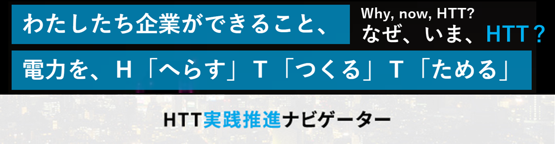 東京都 HTT実践推進ナビゲーター事業