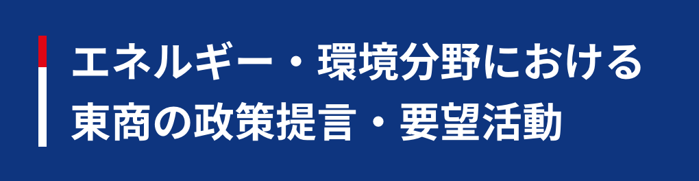 東商における　その他のエネルギー・環境活動について