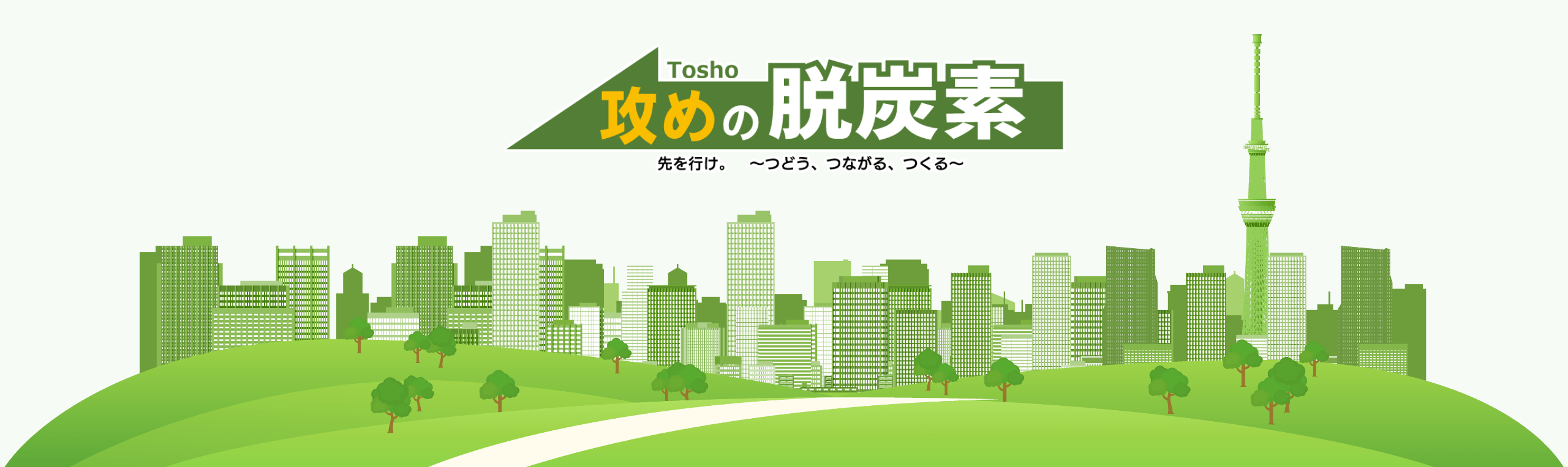 Tosho　攻めの脱炭素 ポータル　先を行け。～つどう、つながる、つくる～