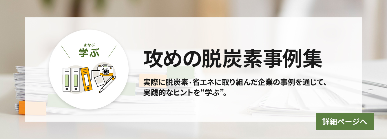 学ぶ　東商脱炭素企業事例集