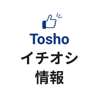 Tosho イチオシ情報