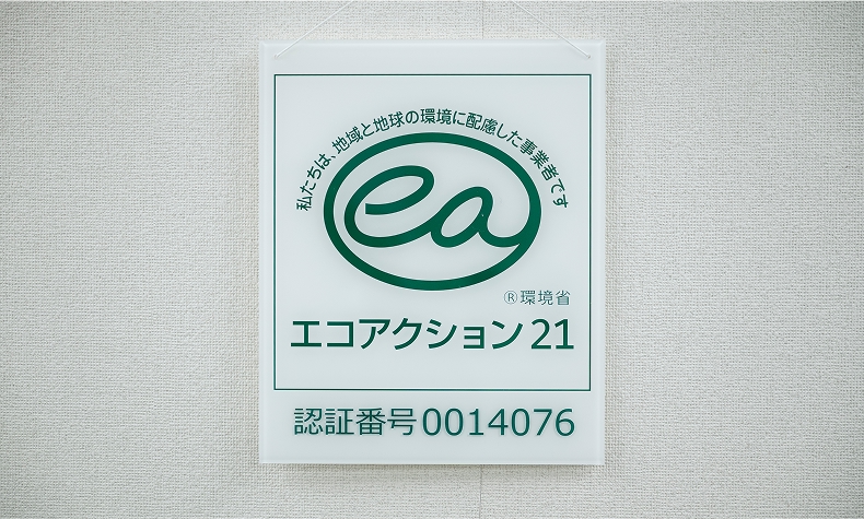 2023年12月、環境省策定の「エコアクション21」の認証を取得