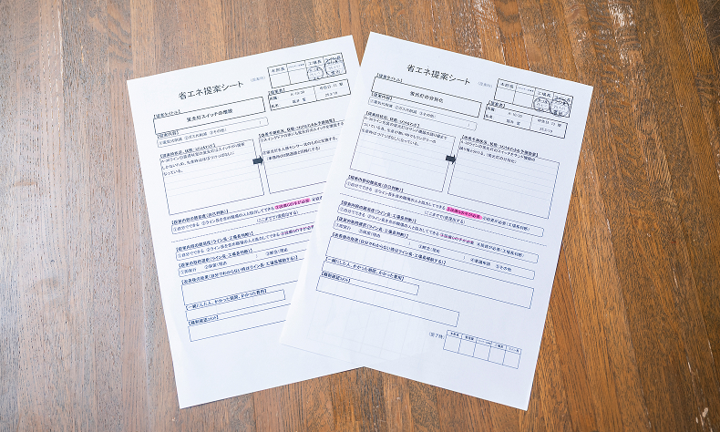 省エネ委員会のメンバーによる「省エネ提案シート」。小さな改善が大きな効果を生む