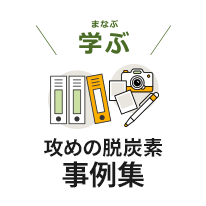 学ぶ　東商脱炭素企業事例集サムネイル