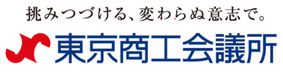 挑み続ける、変わらぬ意志で。東京商工会議所