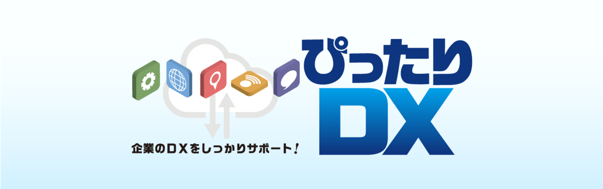 ぴったりDX 企業のDXをしっかりサポート！