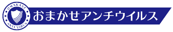 おまかせアンチウイルス