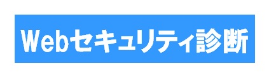 Webセキュリティ診断