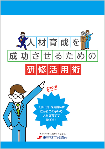 人材育成を成功させるための研修活用術（デジタルブック）