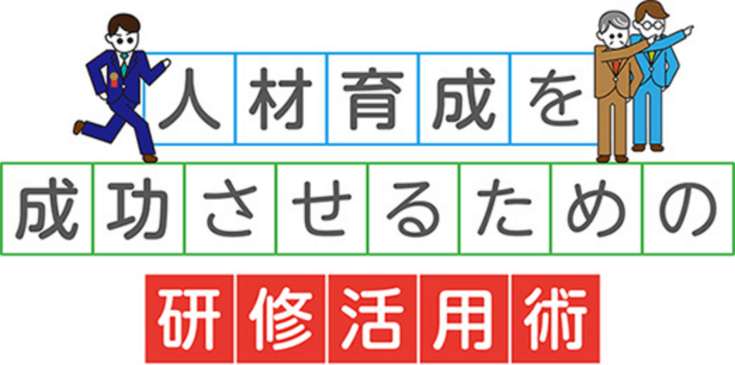 人材育成を成功させるための研修活用術