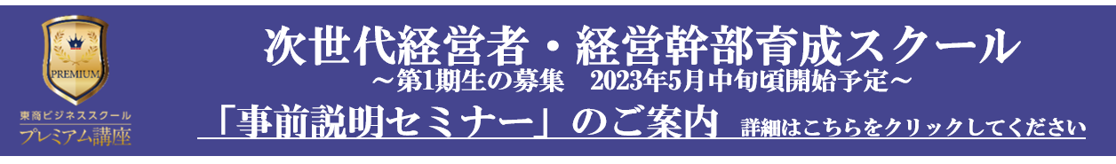次世代経営者・経営幹部育成スクール〜第1期生の募集 2023年5月中旬頃開始予定〜「事前説明セミナー」のご案内