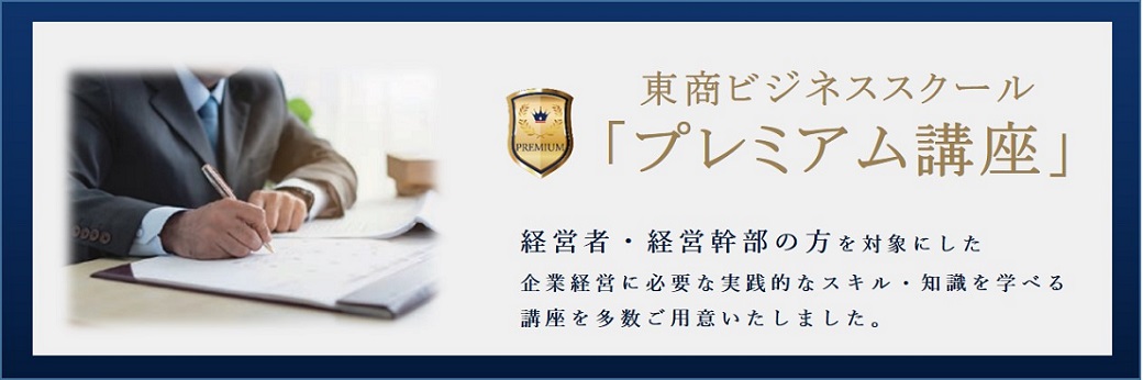 経営者・経営幹部向けプレミアム講座