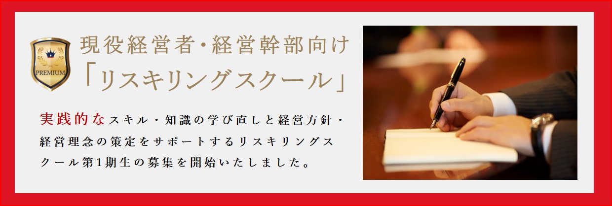 経営者・経営幹部向けプレミアム講座リスキリングスクール