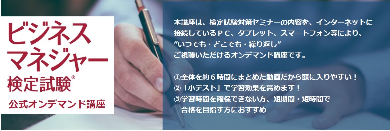 ビジネスマネジャー検定試験公式オンデマンド講座・ビジマネ検定