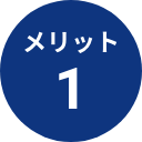 メリット1