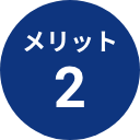 メリット1