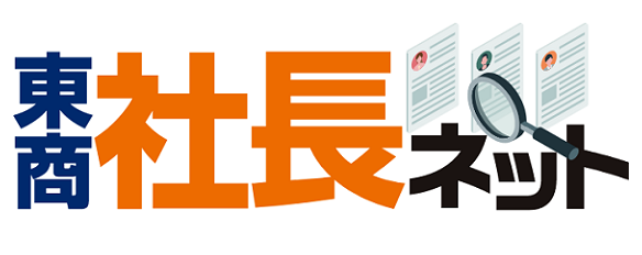 東商 社長ネット