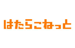 はたらこねっと