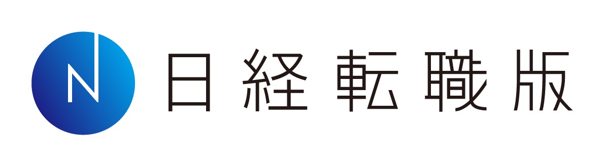 日経転職版